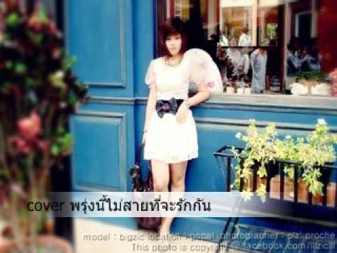 พรุ่งนี้ไม่สายที่จะรักกัน by bigzic 5 2 2554 12 49 40 thumb