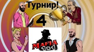 Мафия 1Х1, Тестируем Турнир В Игре, 4 Часть!