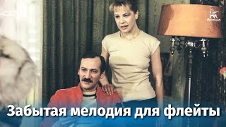 Забытая мелодия для флейты. Серия 1 (драма, реж. Эльдар Рязанов, 1987 г.)