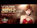 '삼국지라이브X아스카키라라' CF 메이킹 영상 대공개!-15s 초선ver2