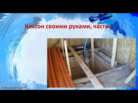 Сделать кессон своими руками Сделать кессон своими руками