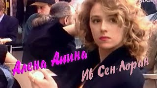 Алена Апина - Ив Сен-Лоран