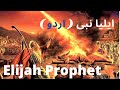 Elia Nabi || Eliya Nabi || film in Hindi Urdu | Elijah Nabi || Masih Movie | Jesus Movie