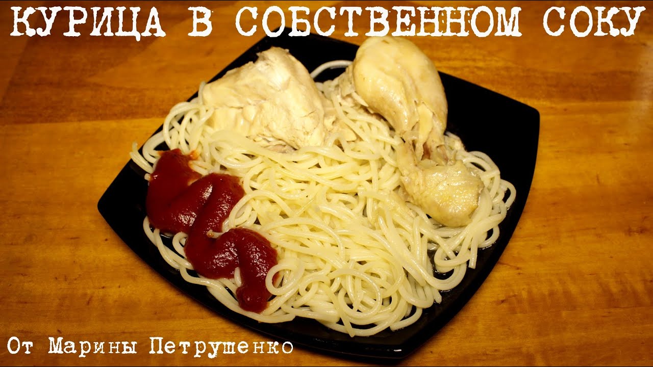 Курица в собственном соку в духовке рецепт Курица в собственном соку в духовке рецепт