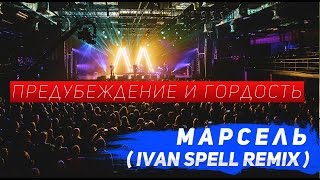 Марсель - Предубеждение И Гордость / Ivan Spell Remix