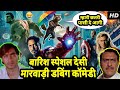 Avengers Special Marwadi Comedy | मारवाड़ में बारिश स्पेशल Funny Marwadi Dubbing Comedy 2019 Realme X Avengers Special Marwadi Comedy | मारवाड़ में बारिश स्पेशल Funny Marwadi Dubbing Comedy 2019 Realme X