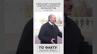 Лукашенко В 2004-М: Минчанам Подарим Кусок Запада! Если Их Устраивают Цены… #Shorts