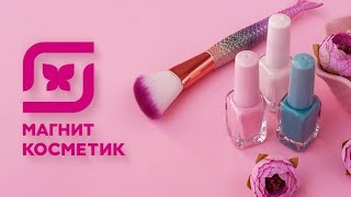 Сборник Реклам Женского Магазина Магнит Косметик 2009-2023