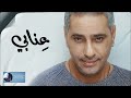 عنابي | فضل شاكر