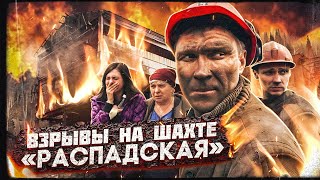 Авария На Шахте «Распадская». 2010 Год