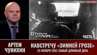 Артем Чунихин. Навстречу 