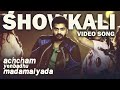 Showkali - Video Song | Achcham Yenbadhu Madamaiyada | STR | A R Rahman | Gautham Vasudev Menon