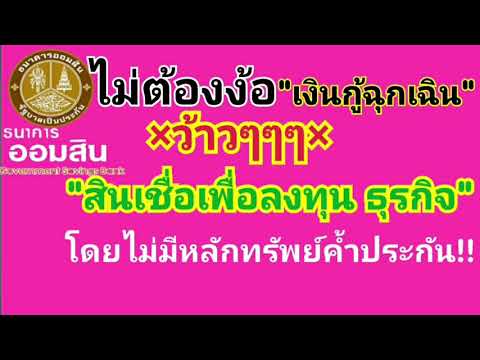 สินเชื่อธ.ออมสินเพื่อลงทุนธุรกิจ 10,000200,000บาทไม่มีหลักทรัพย์ค้ำประกัน!!