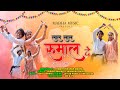 लाल लाल रुमाल दे| LAL LAL RUMAL DE|HEMANT MADHA|SHOBHANA BHOIR| LUESH HADAL|GARABA SONG