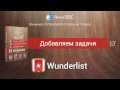 Мененджер задач Wunderlist. (Евгений Попов) Мененджер задач Wunderlist. (Евгений Попов)