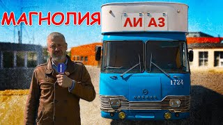 Последний Такой Автобус Лиаз  / Лиаз-5932 Магнолия/ Иван Зенкевич