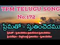 Prematho - Praise | Prematho | Tpm Telugu Song-172 | Lyrical Video | Telugu Christian Song