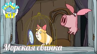 Мультики | Поросёнок | Морская Свинка | Мультики Для Детей | Cartoon | Anime | Animation