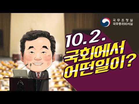 [여니's 즉문즉답] 10. 2. 대정부질문 핵심 이슈 3탄