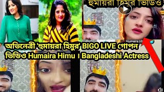 হমযর হমর Bigo Live ভডও,Humaira Himu Bangladeshi Actress,Humaira Himur Bigo Live Video,