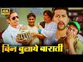 राजपाल यादव, जॉनी लीवर, संजय मिश्रा, विजय राज - Superhit Full Comedy Hindi Movie - बिन बुलाये बाराती