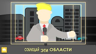 Монтируй, Но Не Выходи За Рамки | Title- And Action-Safe Area 🔲