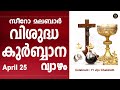 Holy Mass I Thursday I Malayalam I Syro Malabar I April 25 I Qurbana I 10 AM