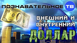 Внешний и внутренний доллар (Познавательное ТВ, Евгений Фёдоров)