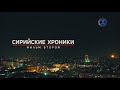 Видео Сирийские хроники. Фильм второй | Т24