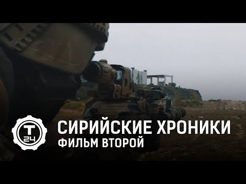 Сирийские хроники. Фильм второй | Т24