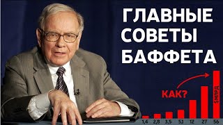 Уоррен Баффет | 6 Советов Начинающим Инвесторам