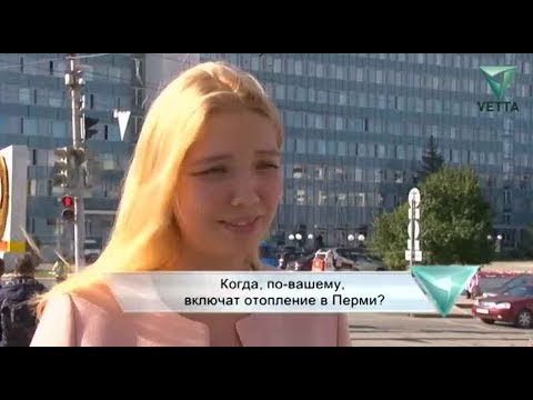 Когда отопление включат в перми Когда отопление включат в перми