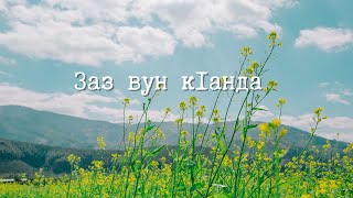 Заз Вун Кlанда