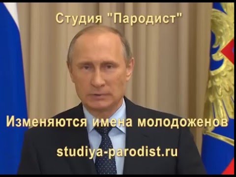 Прикольные поздравления на свадьбу путин Прикольные поздравления на свадьбу путин