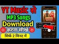YT music se MP3 song kaise download kare | how to download MP3 songs in yt music 2024