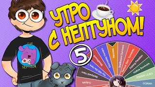 Утро С Нептуном #5 ☕️ Ender Lilies #1 || Симулятор Русской Деревни #1