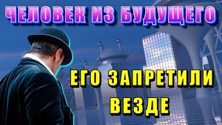 Он Пришёл Из Будущего ⚡ Самый Таинственный Человек В Мире ⚡