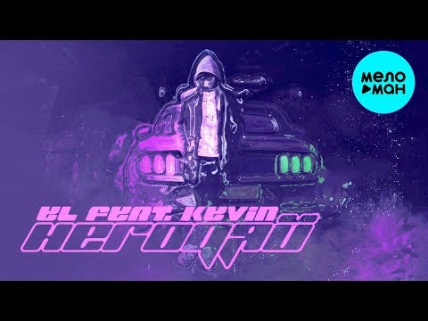 EL feat Kevin - Негодяй Single