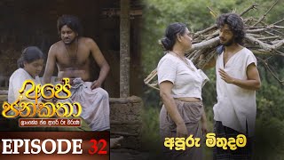 Ape Jana Katha Episode 32