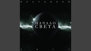 Стали Старше (Feat. Va84, Санчес & Юлия Антонова)