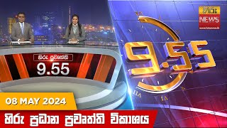 Hiru TV NEWS 9:55 PM LIVE | 2024-05-08