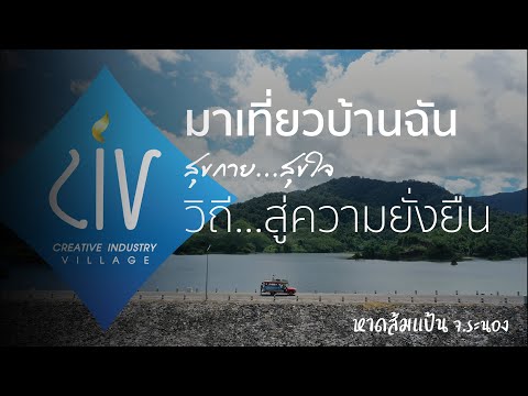 หาดส้มแป้น จ.ระนอง มาเที่ยวบ้านฉัน สุขกาย สุขใจ (วิถี...สู่ความยั่งยืน)