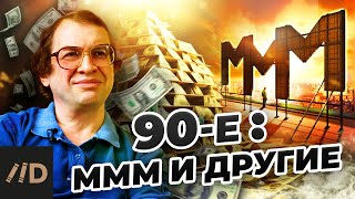 Девяностые. Ммм И Другие