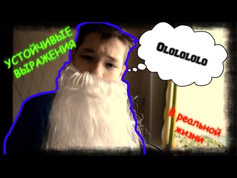 👾Устойчивые выражения в реальной жизни!-||-MaksimkaHD 👾 👾Устойчивые выражения в реальной жизни!-||-MaksimkaHD 👾