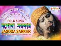 জীবন মানেতো যন্ত্রণা বেচে থাকতে বোধয় শেষ হবেনা || যশোদা সরকার || Jasoda Sarkar || Folk Song || HD