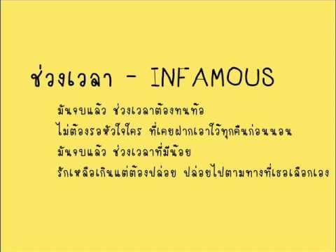 ช่วงเวลา - INFAMOUS thumb