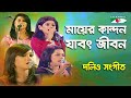 Mayer Kandon Jabot Jibon | Shera Kontho - 2012 | Dolio Sangeet | Folk Song | Channel i