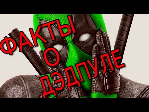 ДЭДПУЛ ИСТОРИЯ ПЕРСОНАЖА ТОП 5 ФАКТОВ ДЭДПУЛ ИСТОРИЯ ПЕРСОНАЖА ТОП 5 ФАКТОВ