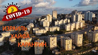 Видео Карантин. Израиль. Хайфа с высоты DJI от Family Time, Хайфа, Израиль