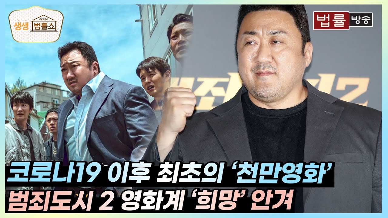 코로나19 이후 최초의 '천만영화' 범죄도시 2... 영화계 희망 안겨 / 법률방송 생생 법률쇼